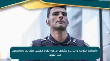 «تصاعد التوتر» والد زيزو يشعل الأزمة اتهام مجلس الزمالك بالتحريض ضد الفريق